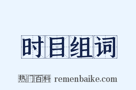 时目组词是什么意思的图片